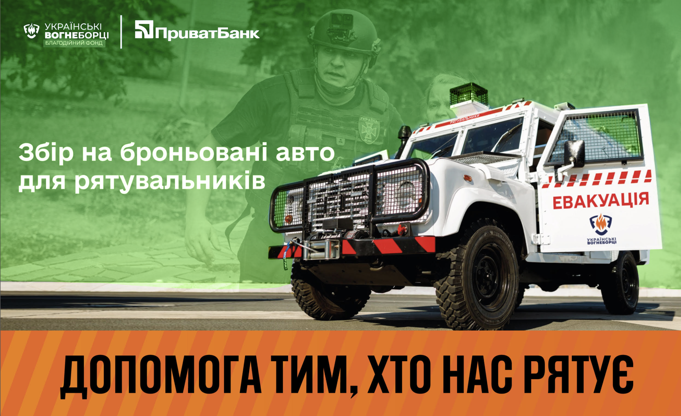 Збір на броньовані авто для рятувальників