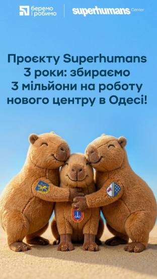 Superhumans 3 роки: благодійна ініціативи ПриватБанку для відновлення пацієнтів третього центру