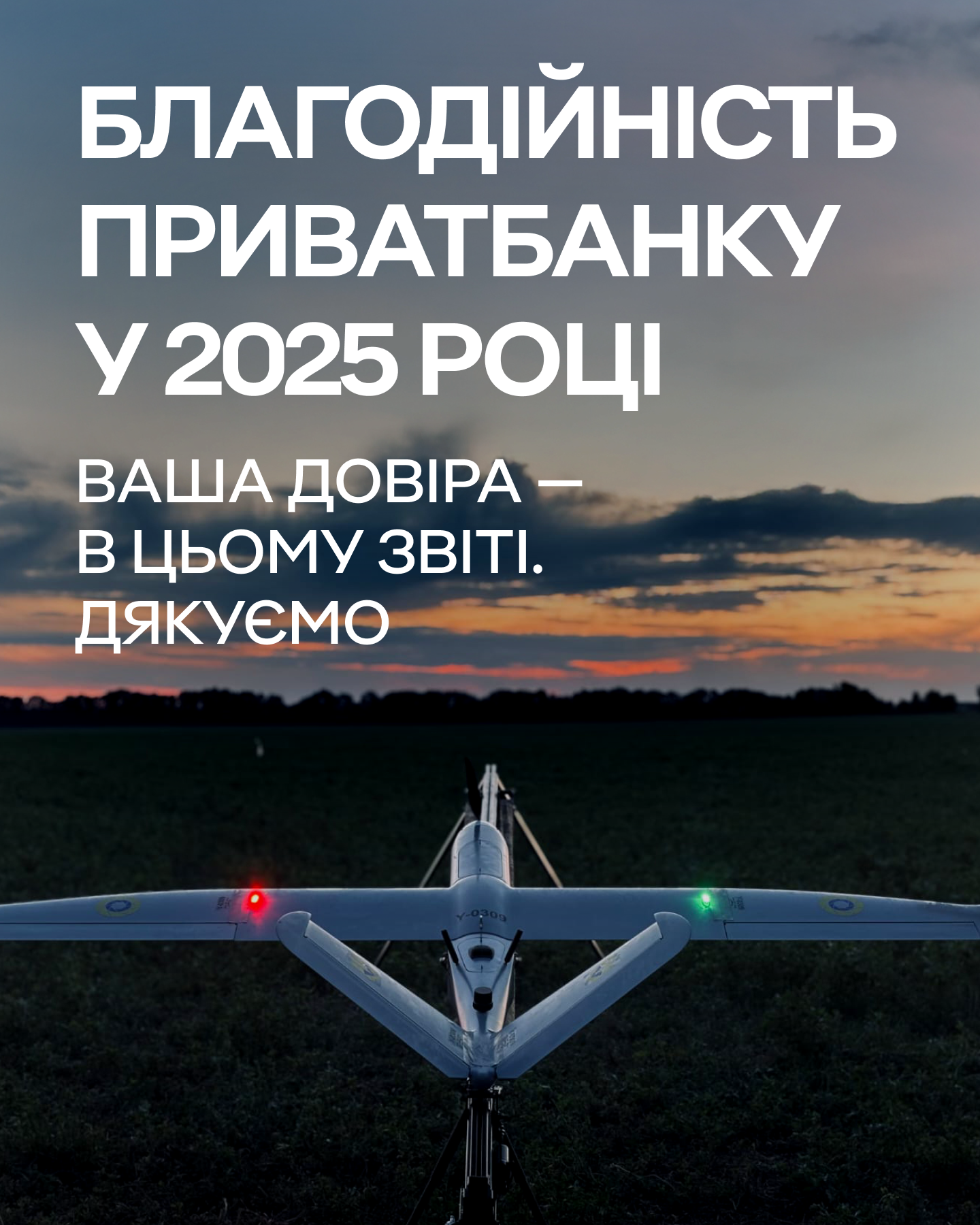 Звіт 2025: Понад 3,5 млрд грн переказали українці на благодійність через ПриватБанк 